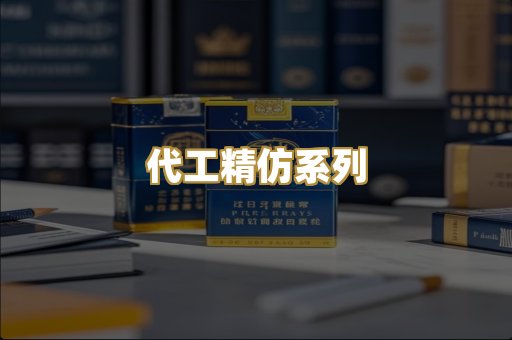 代工精仿系列