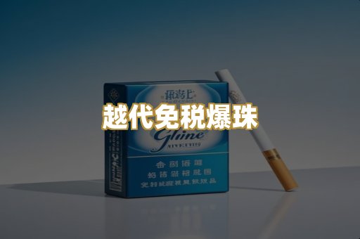 越代免税爆珠