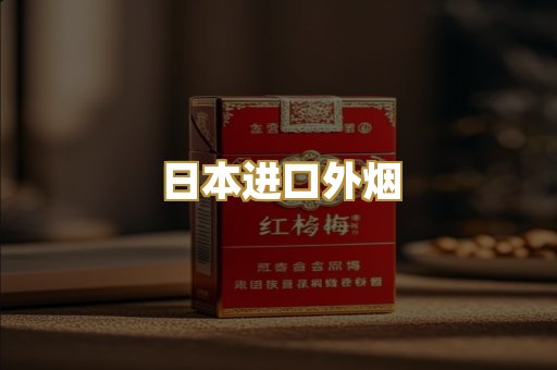 日本进口外烟