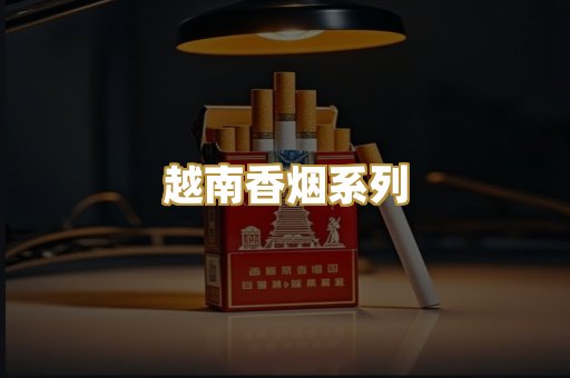 越南香烟系列